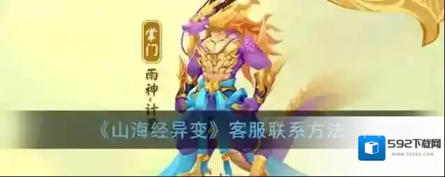 《山海经异变》客服联系方法