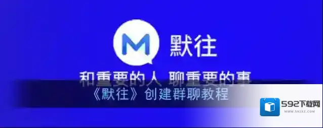 默往创建群聊