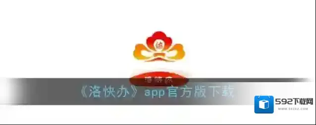 洛快办政务服务