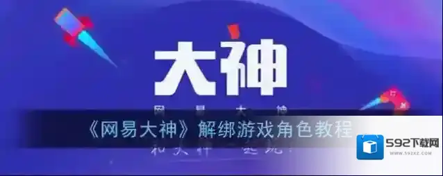 网易大神解绑