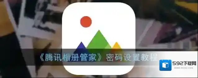 腾讯相册管家隐私空间