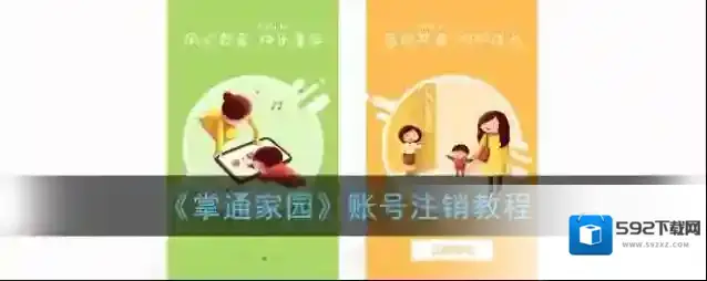 掌通家园账号注销