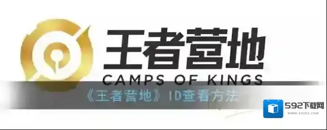 王者营地营地