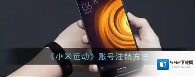 小米运动注销账号