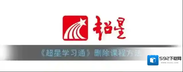 超星学习通课程