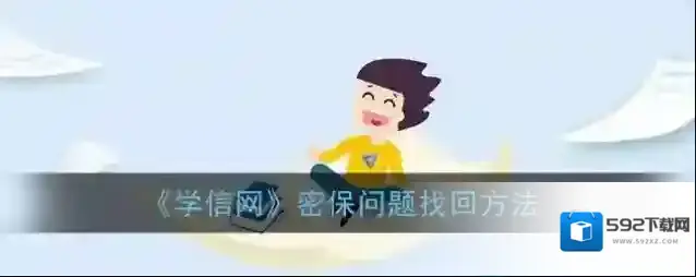 学信网密保问题