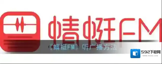 蜻蜓FM页面