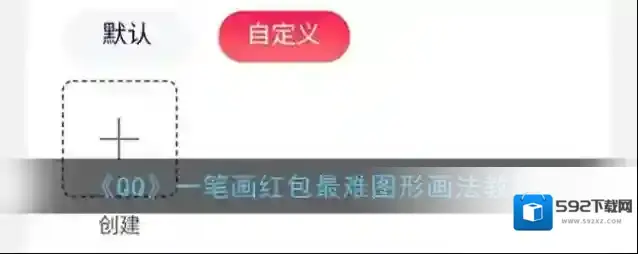 QQ画红包