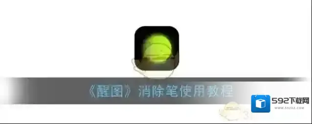 醒图消除笔