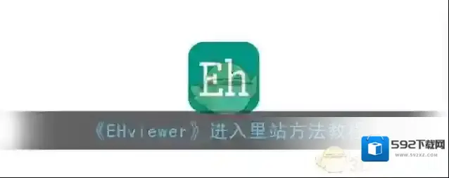 EHviewer网址