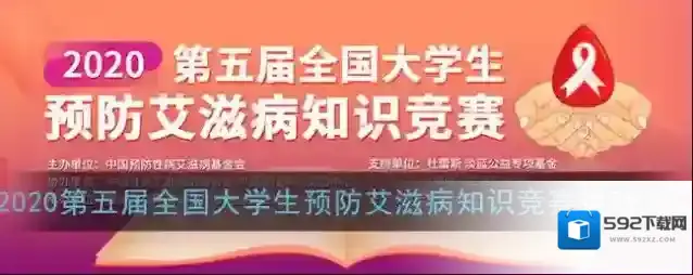 2020第五届全国大学生预防艾滋病知识竞赛活动入口
