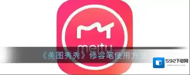 美图秀秀修容笔