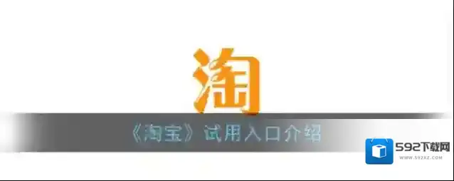 淘宝网点击