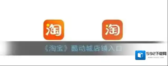 淘宝网酷动城