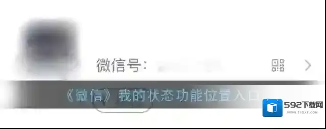 微信状态