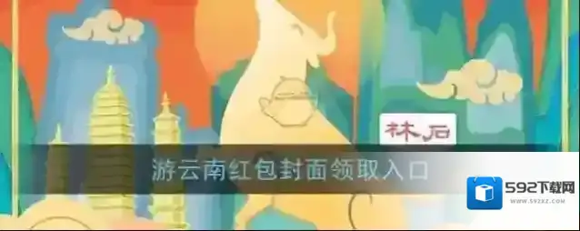 《微信》游云南红包封面领取入口
