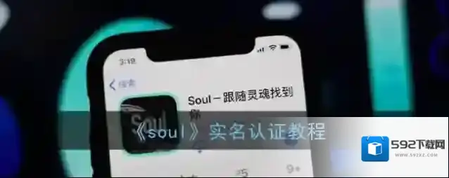 Soul实名认证