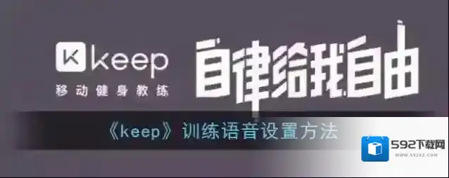 Keep设置
