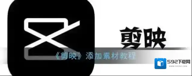 剪映点击