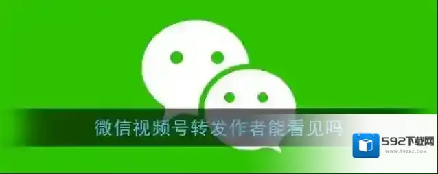 《微信》视频号转发作者能看见吗