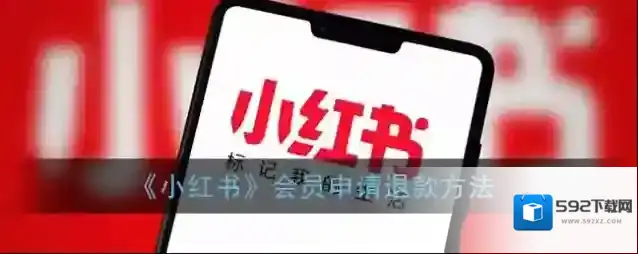 小红书会员