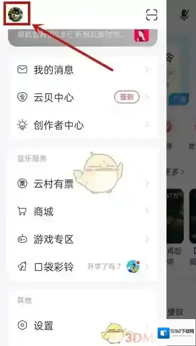 网易云音乐隐私设置