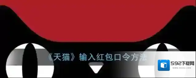 《天猫》输入红包口令方法