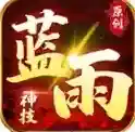 蓝雨神技手游2026-蓝雨神技官方最新版Androidv1.7.306.5