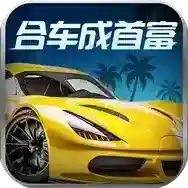 合车成首富手游2026-合车成首富官方最新版Androidv1.1.0