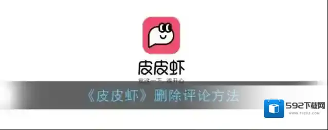 皮皮虾评论