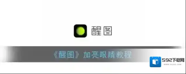 醒图调整