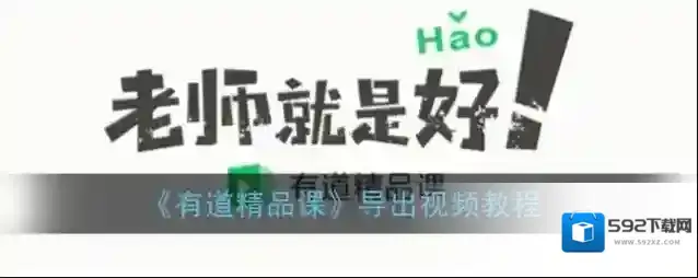 有道精品课下载