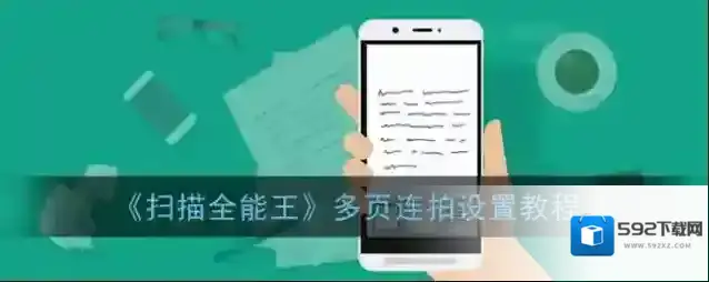 扫描全能王连拍