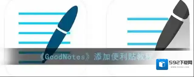 goodnotes便利贴