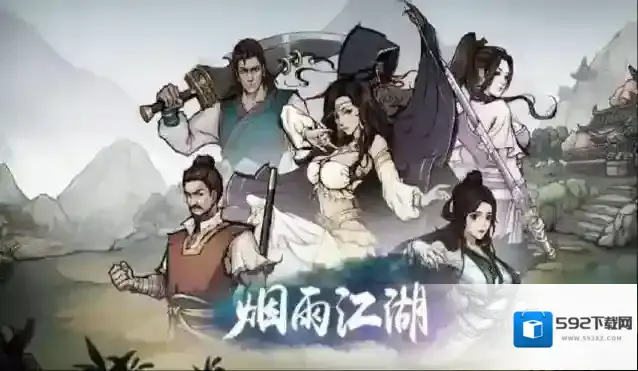 烟雨江湖钢筋铁骨