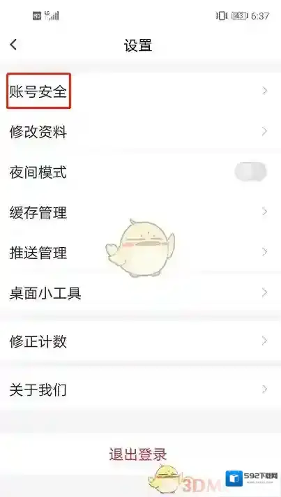 句读注销账号