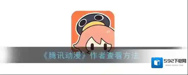 《腾讯动漫》作者查看方法