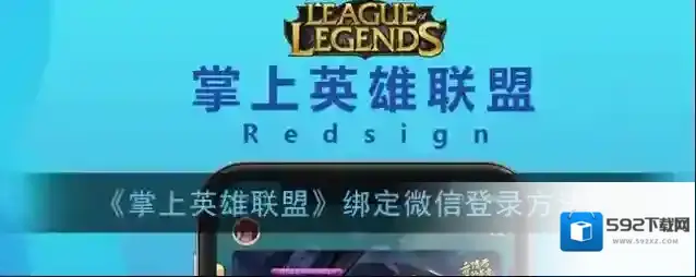 掌上英雄联盟绑定微信