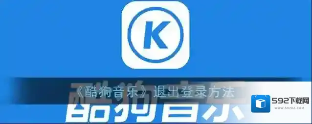 酷狗音乐退出登录