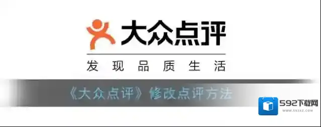 《大众点评》修改点评方法