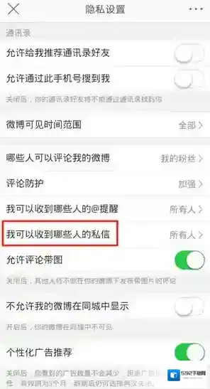 微博隐私设置
