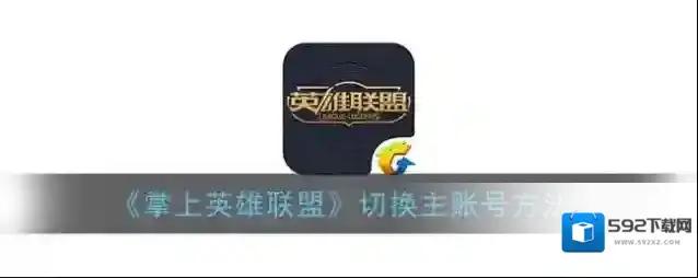 掌上英雄联盟账号