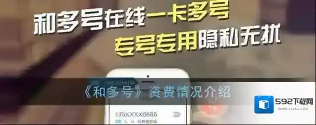 《和多号》资费情况介绍