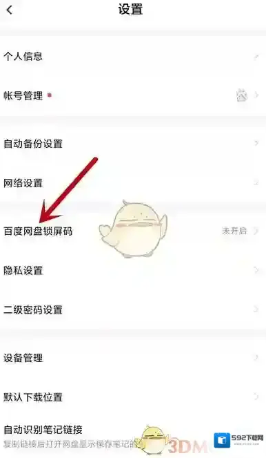 百度网盘锁屏