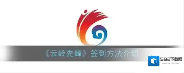 云岭先锋签到