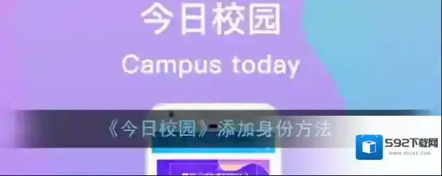 今日校园身份
