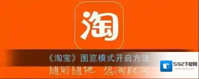 淘宝网图览