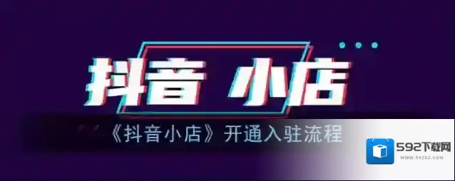 抖店信息