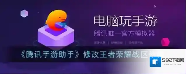 腾讯助手游戏