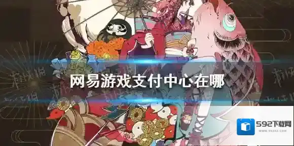 阴阳师支付中心